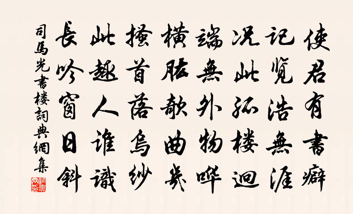 司马光书楼书法作品欣赏