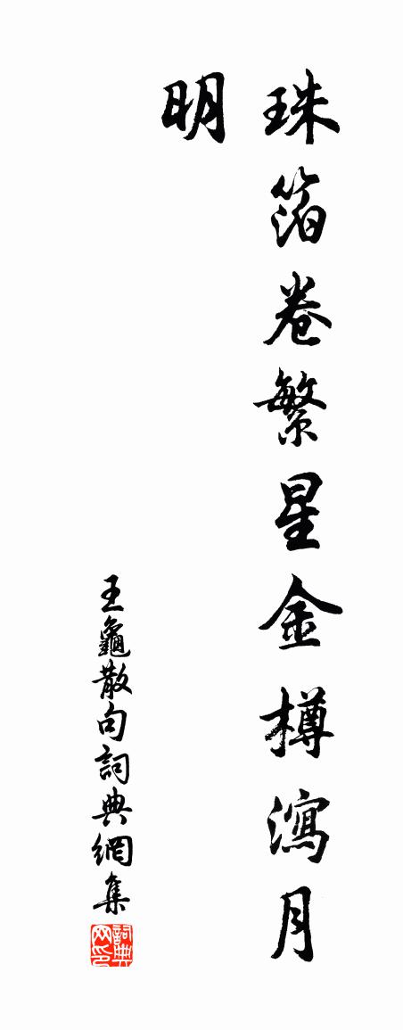 王龟句书法作品欣赏