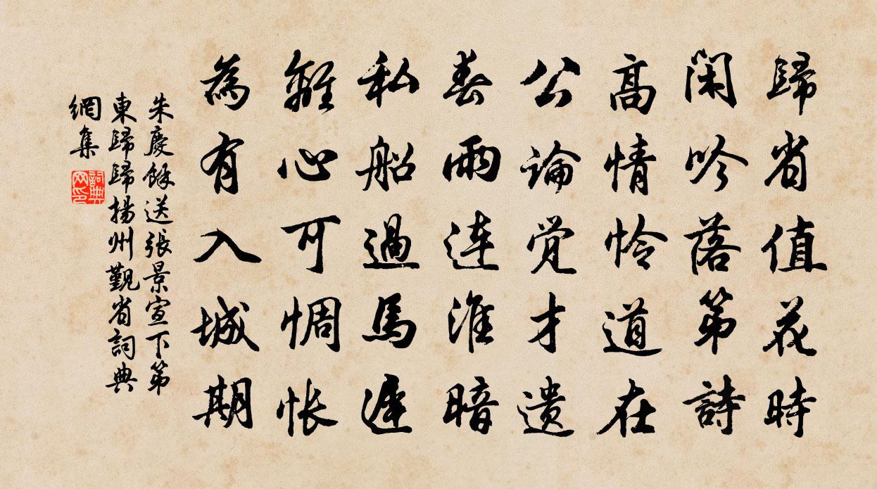 朱庆馀送张景宣下第东归（归扬州觐省）书法作品欣赏