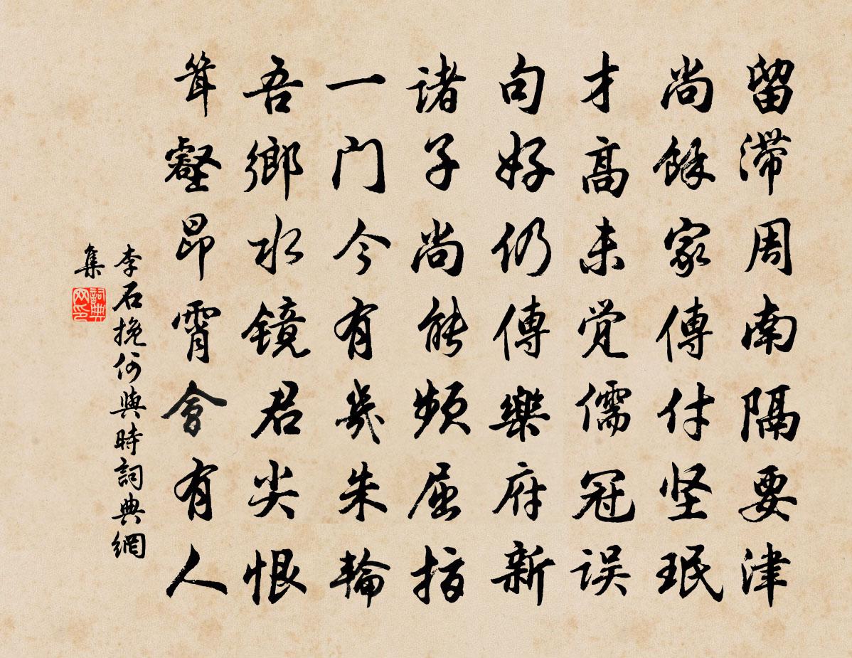 李石挽何与时书法作品欣赏