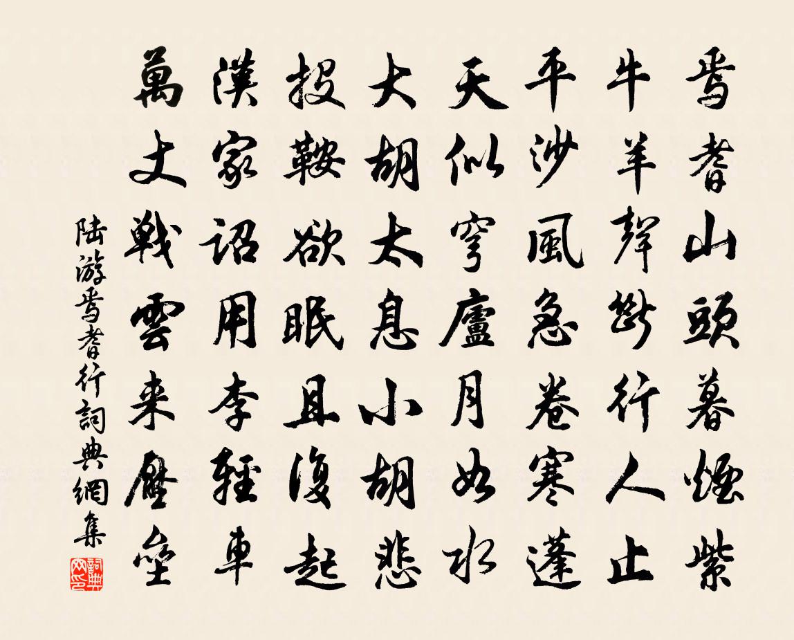 陆游焉耆行书法作品欣赏