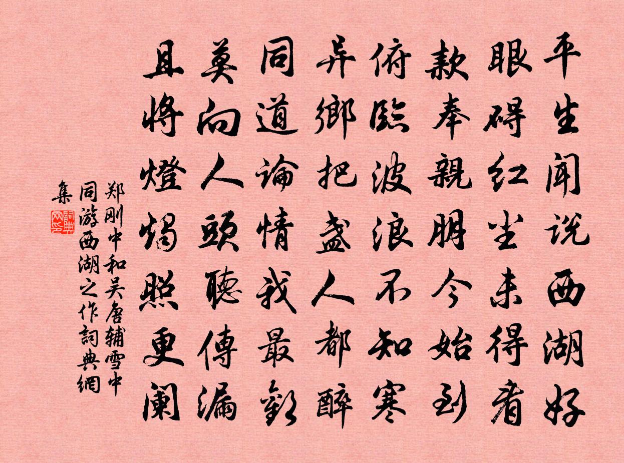 郑刚中和吴唐辅雪中同游西湖之作书法作品欣赏