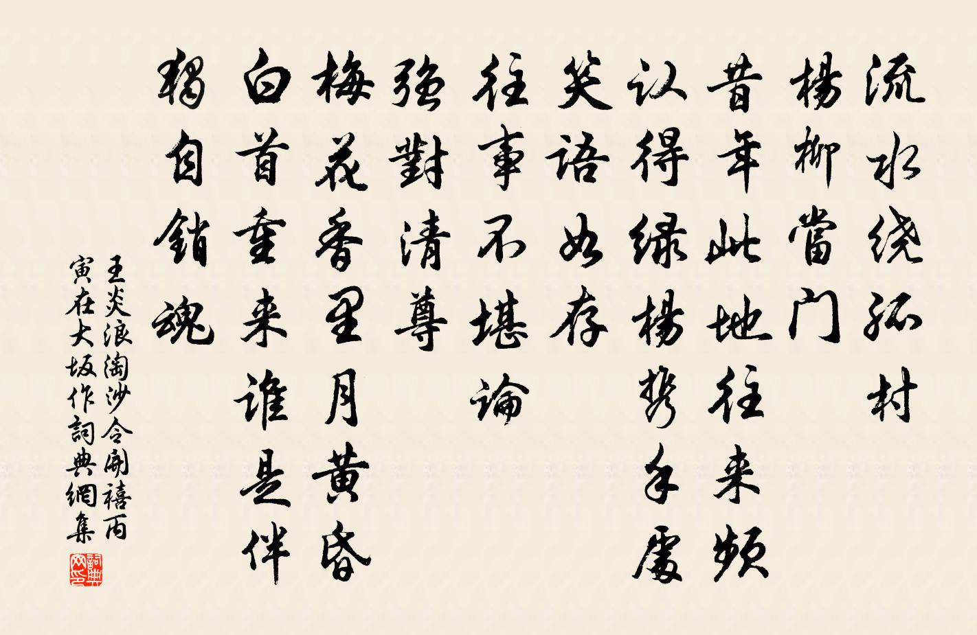 王炎浪淘沙令（开禧丙寅在大坂作）书法作品欣赏