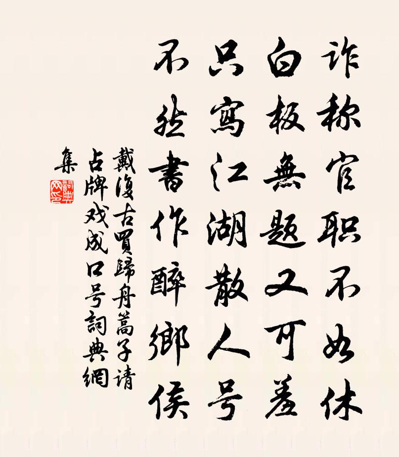 戴复古买归舟篙子请占牌戏成口号书法作品欣赏