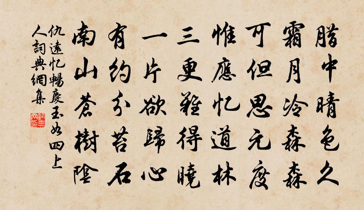 仇远忆畅庆玉如四上人书法作品欣赏