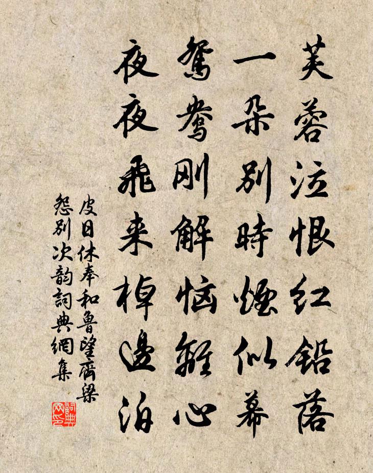 皮日休奉和鲁望齐梁怨别次韵书法作品欣赏
