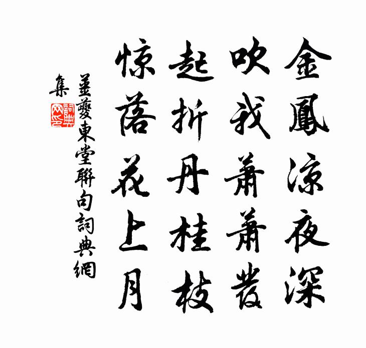 姜夔东堂联句书法作品欣赏