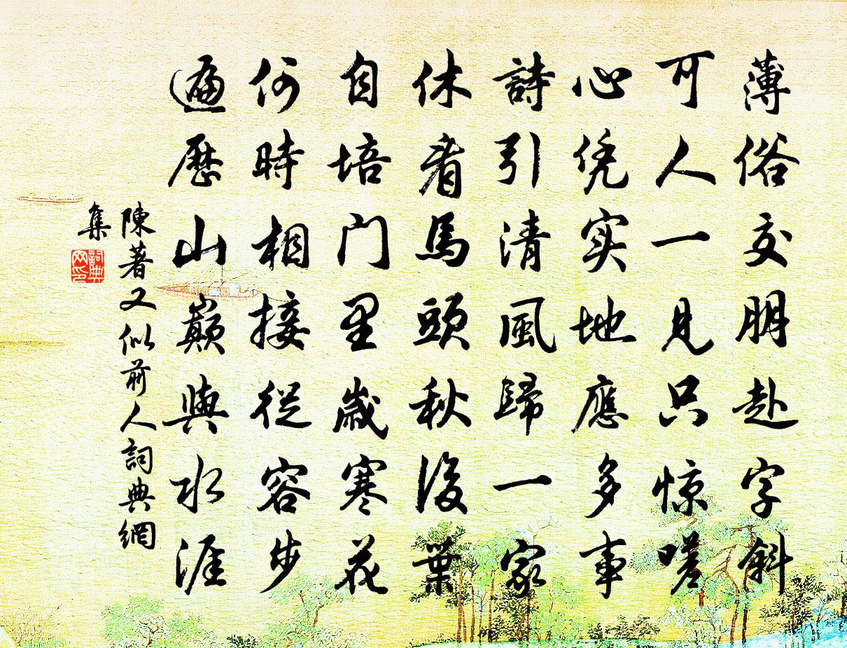 陈著又似前人书法作品欣赏