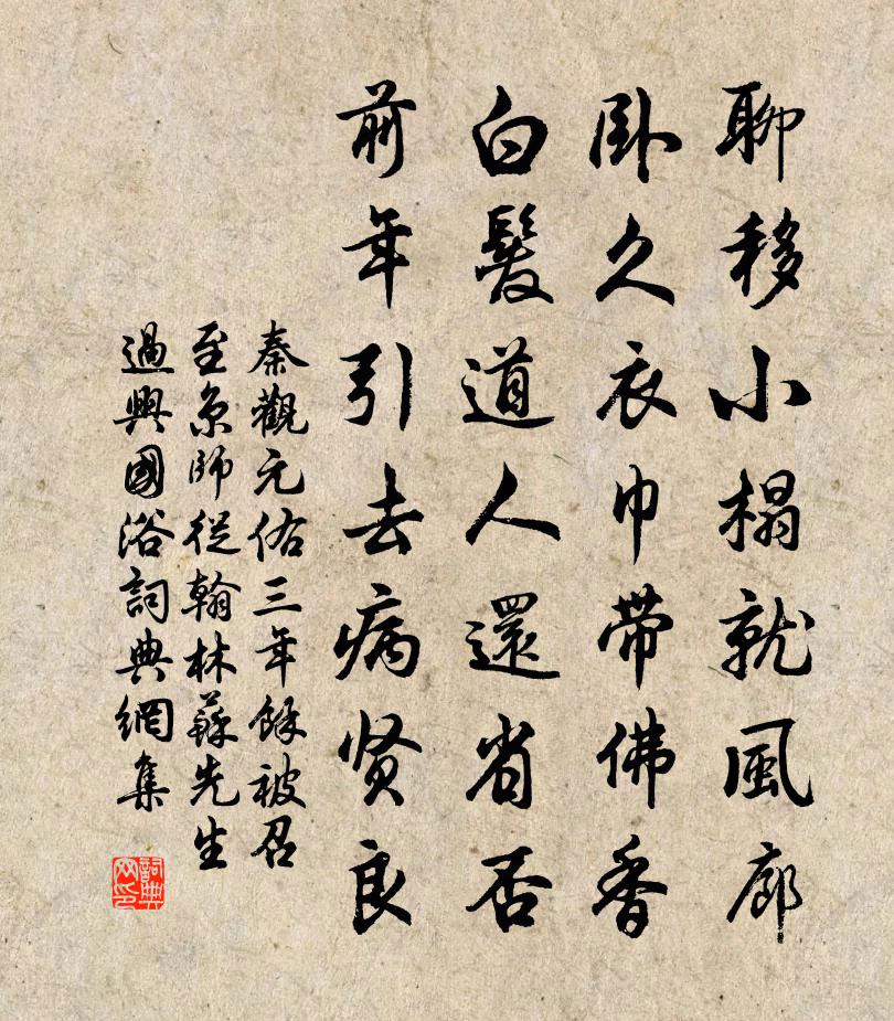 秦观元佑三年余被召至京师从翰林苏先生过兴国浴书法作品欣赏