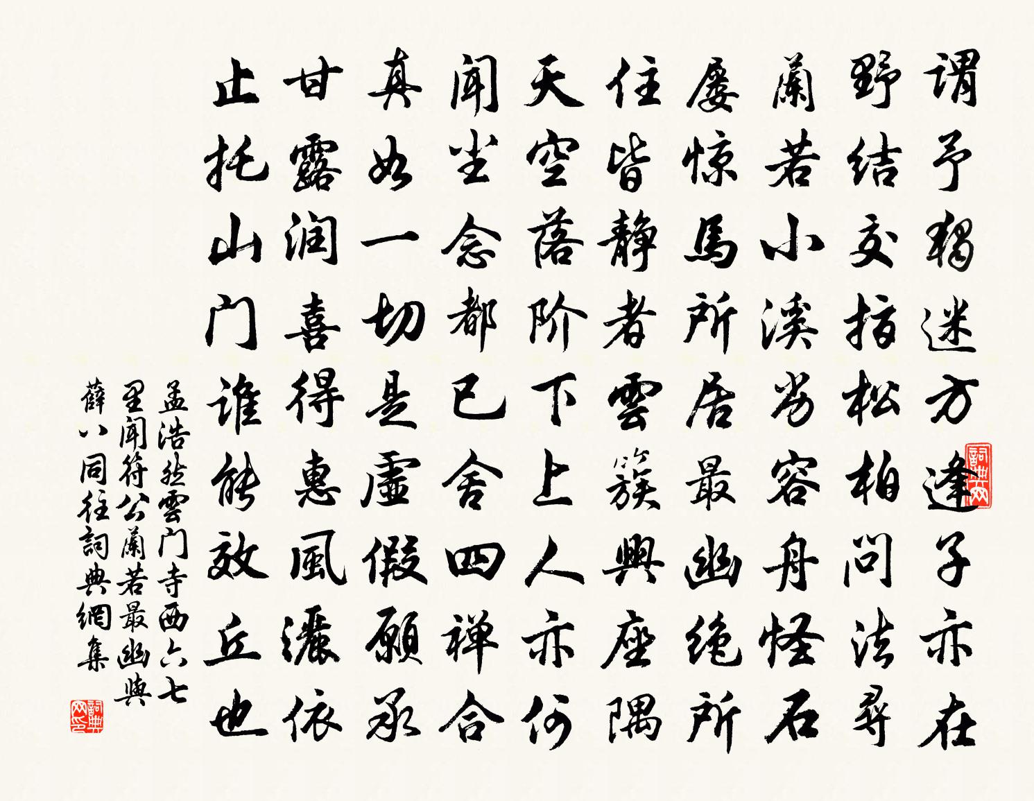 孟浩然云门寺西六七里闻符公兰若最幽与薛八同往书法作品欣赏