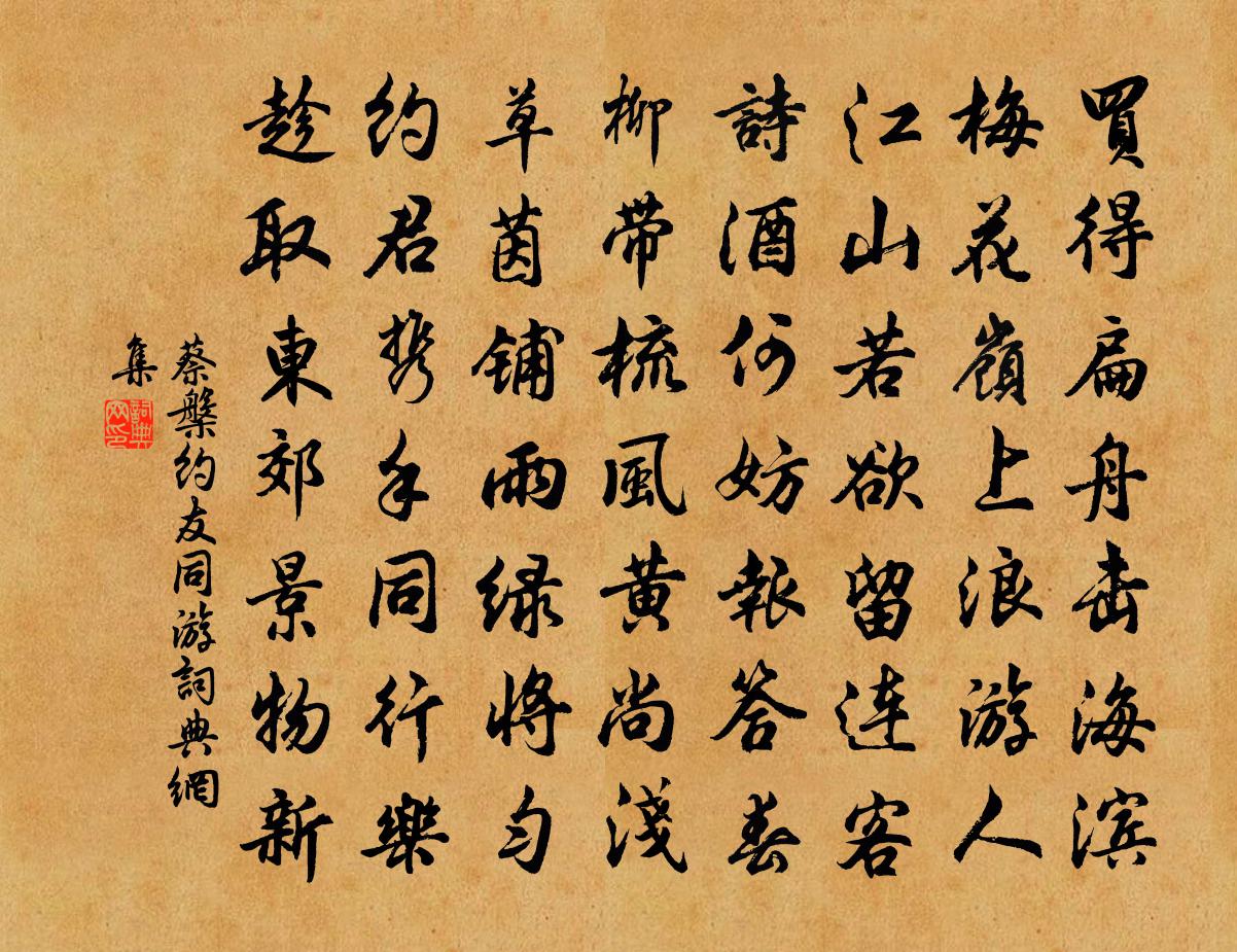 蔡槃约友同游书法作品欣赏