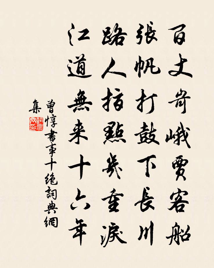 曾惇书事十绝书法作品欣赏