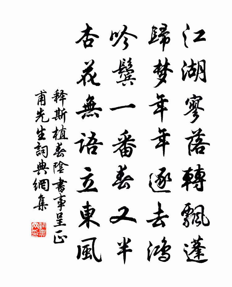 释斯植春阴书事呈正甫先生书法作品欣赏