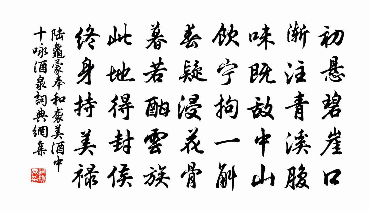 陆龟蒙奉和袭美酒中十咏酒泉书法作品欣赏