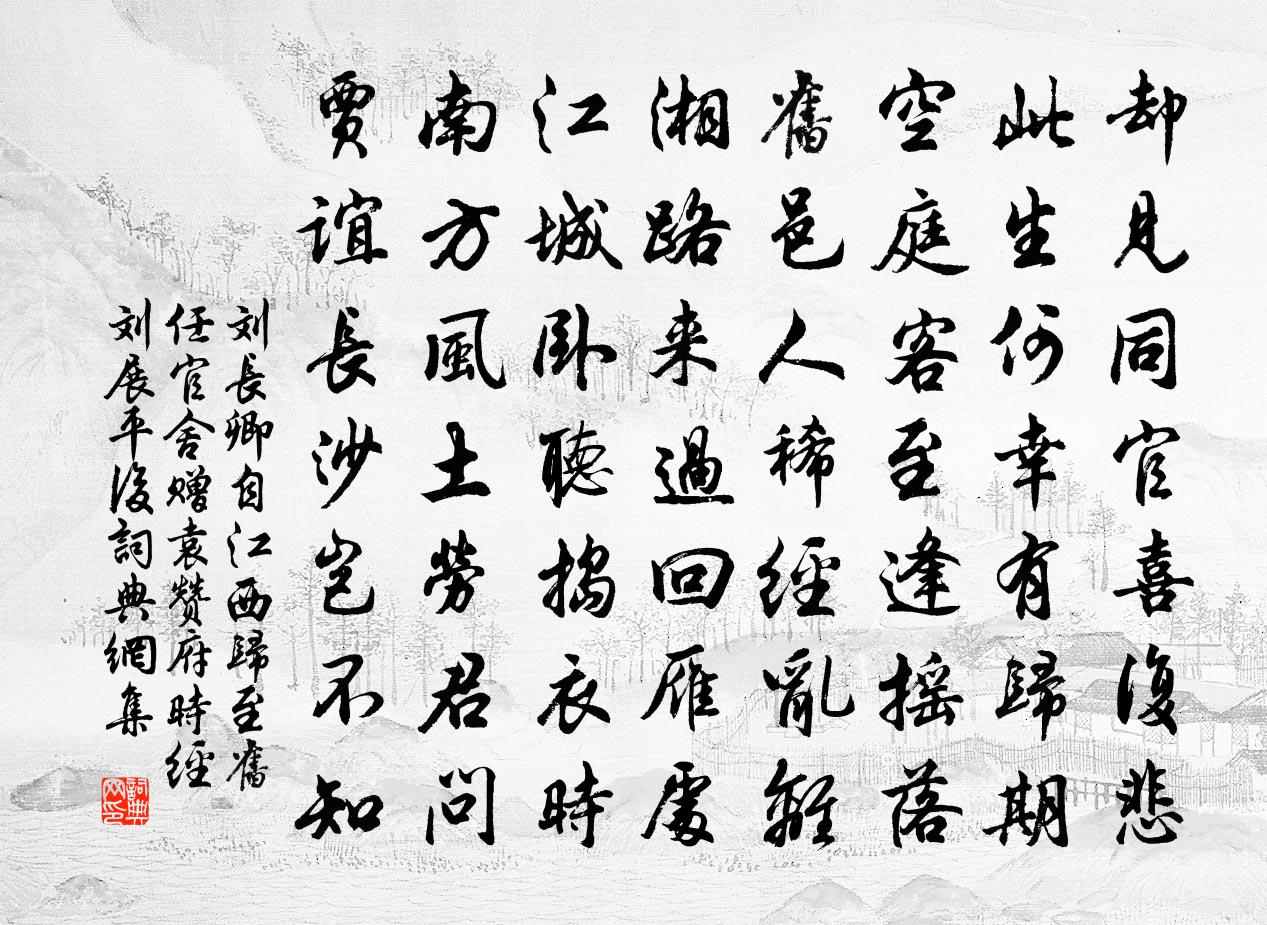 刘长卿自江西归至旧任官舍，赠袁赞府（时经刘展平后）书法作品欣赏