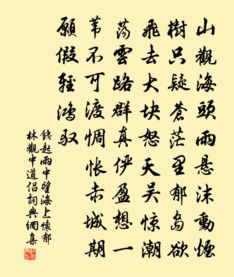 钱起雨中望海上，怀郁林观中道侣书法作品欣赏