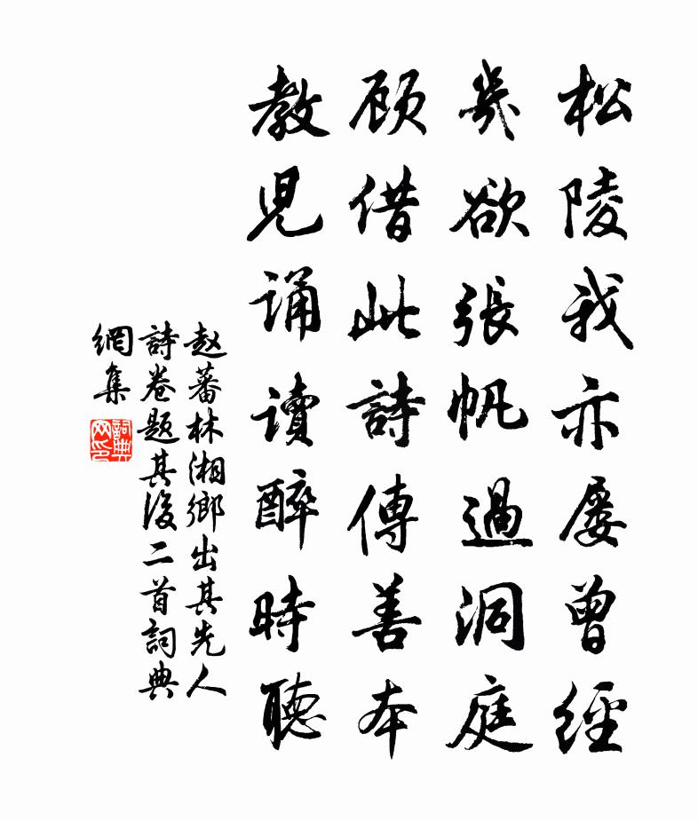赵蕃林湘乡出其先人诗卷题其后二首书法作品欣赏