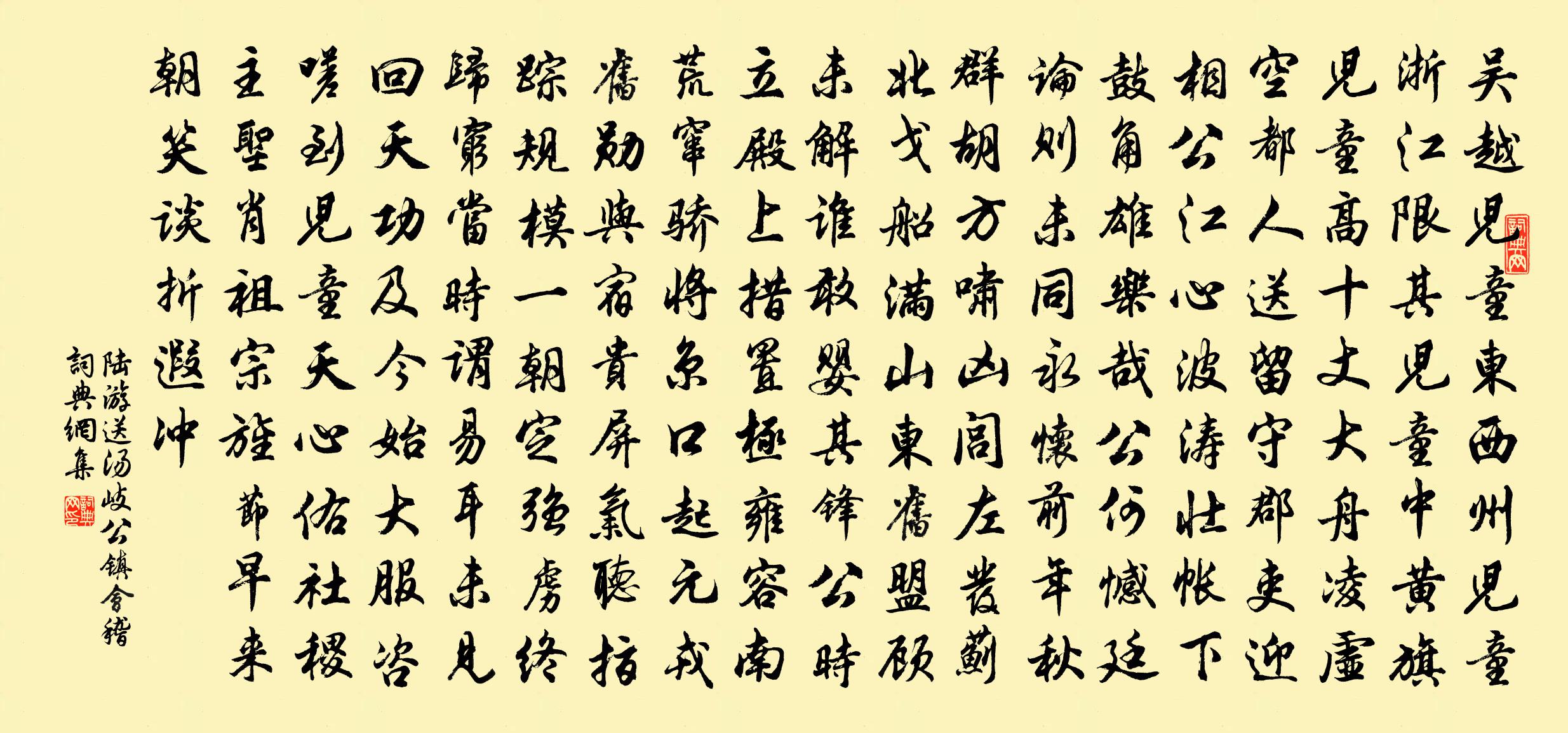 陆游送汤岐公镇会稽书法作品欣赏