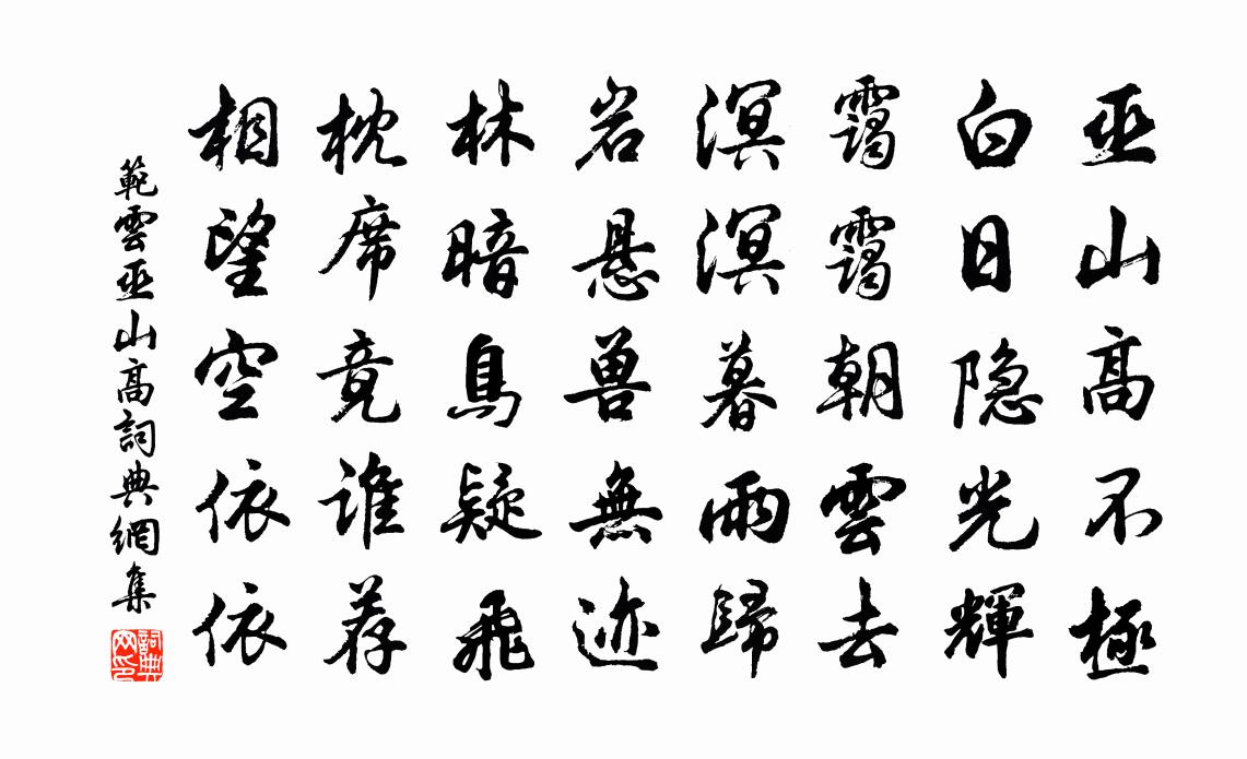 范云巫山高书法作品欣赏