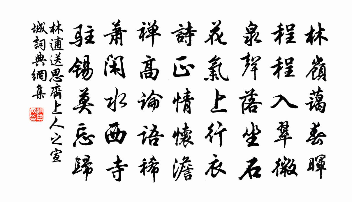 林逋送思齐上人之宣城书法作品欣赏