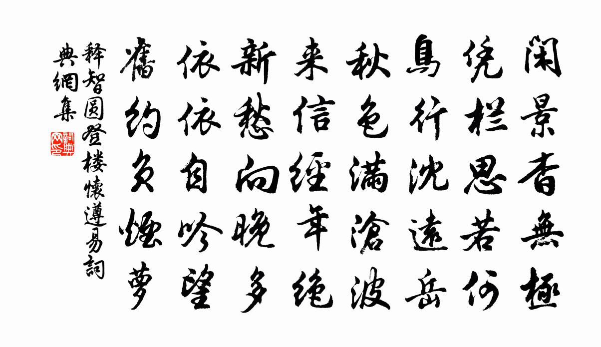 释智圆登楼怀遵易书法作品欣赏
