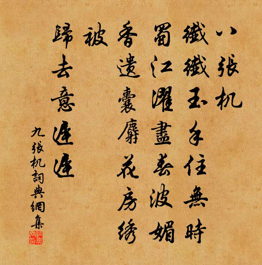 佚名九张机书法作品欣赏