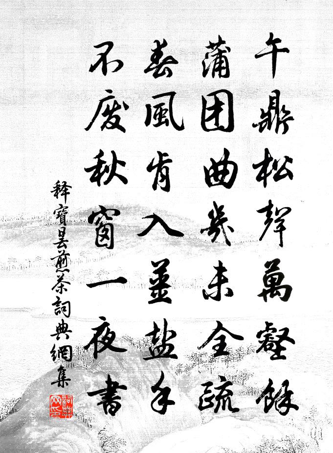 释宝昙煎茶书法作品欣赏