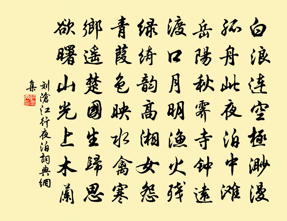 刘沧江行夜泊书法作品欣赏