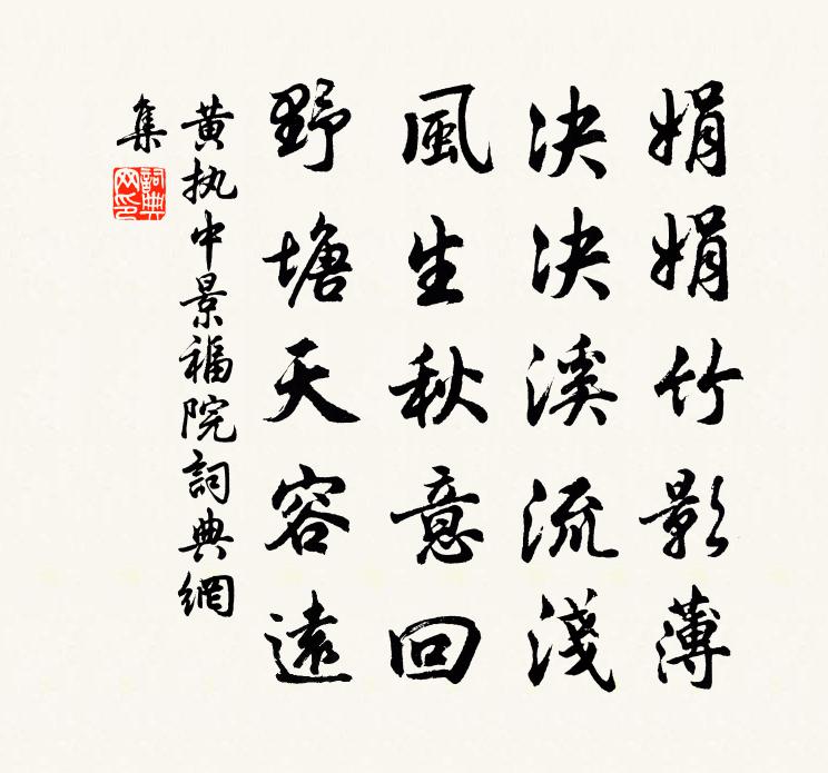 黄执中景福院书法作品欣赏