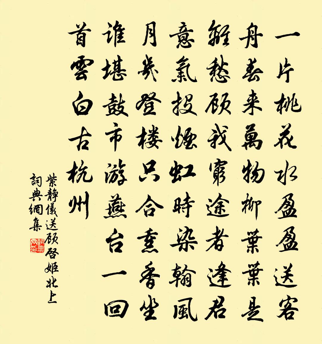 紫静仪送顾启姬北上书法作品欣赏