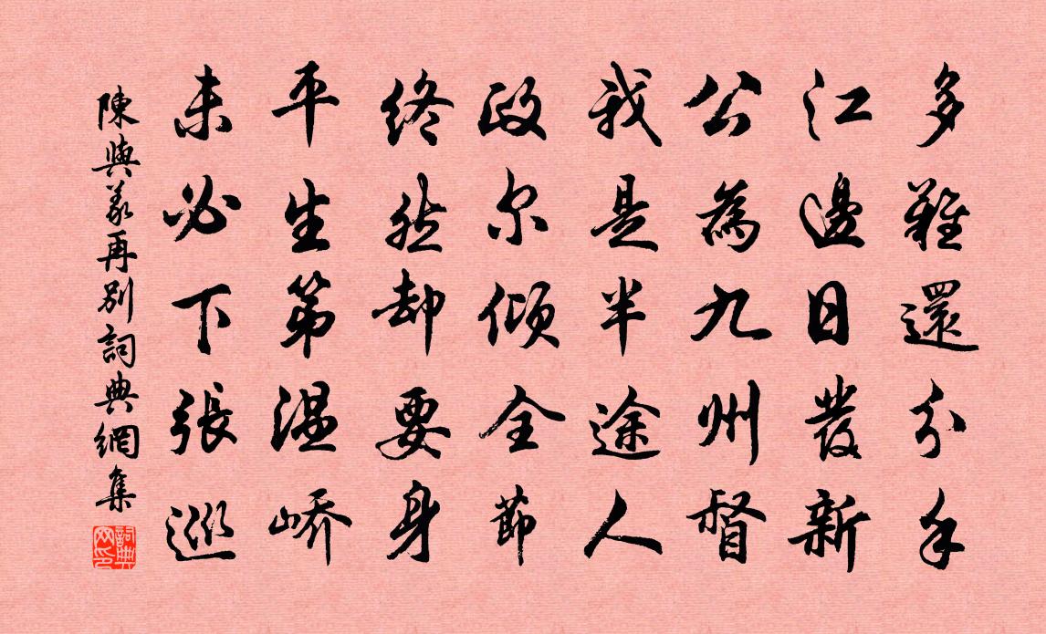 陈与义再别书法作品欣赏