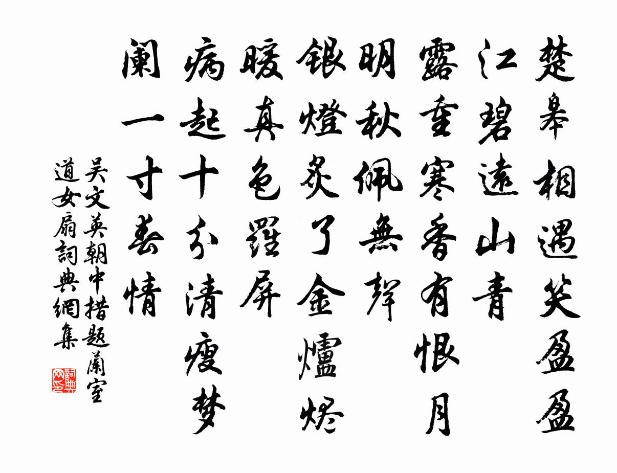吴文英朝中措（题兰室道女扇）书法作品欣赏