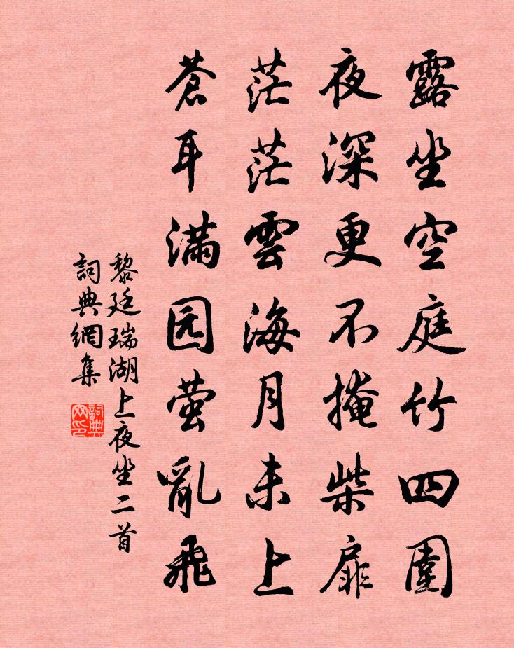 黎廷瑞湖上夜坐二首书法作品欣赏