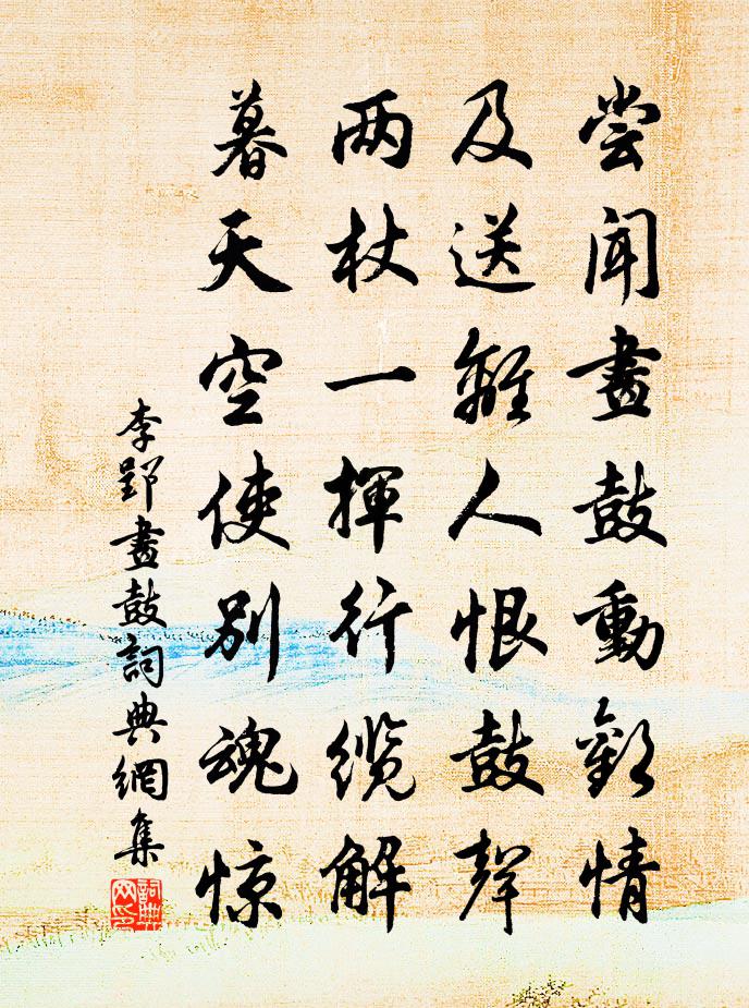 李郢画鼓书法作品欣赏