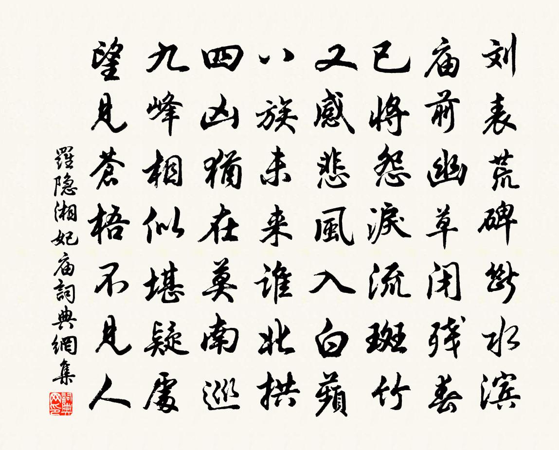 罗隐湘妃庙书法作品欣赏