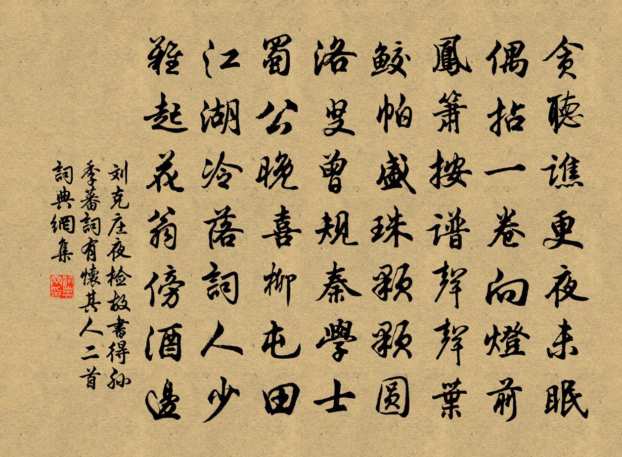 刘克庄夜检故书得孙季蕃词有怀其人二首书法作品欣赏