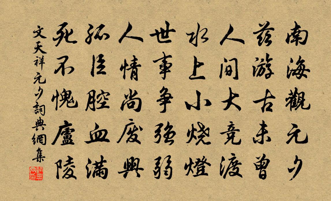 文天祥元夕书法作品欣赏