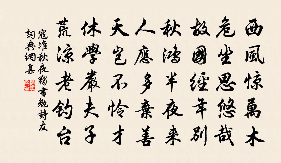 寇准秋夜独书勉诗友书法作品欣赏