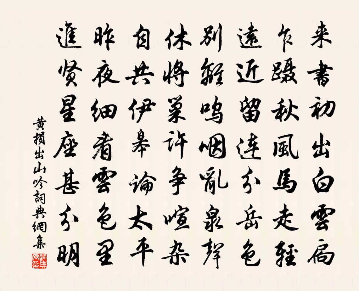 黄损出山吟书法作品欣赏