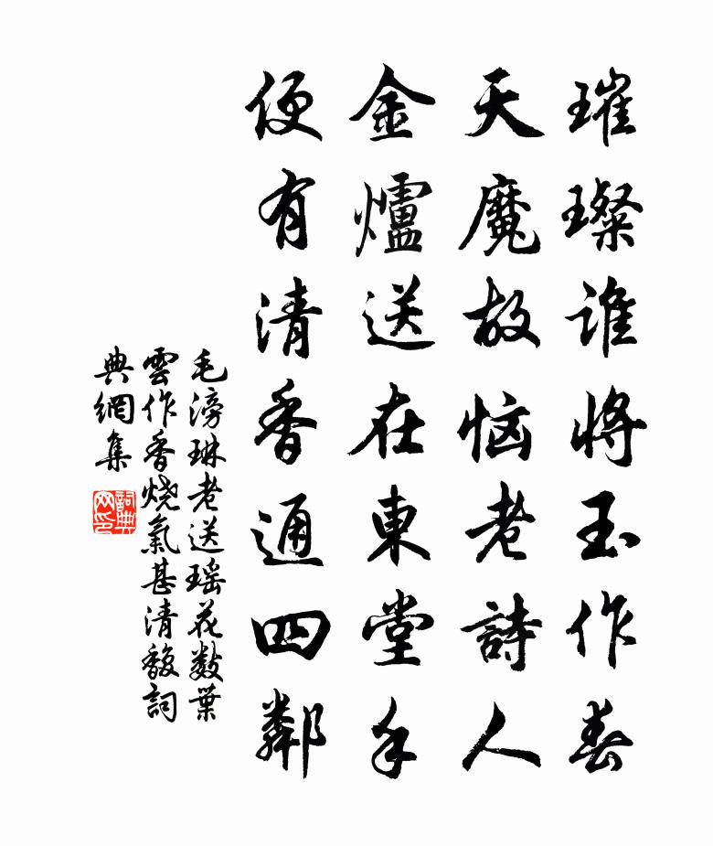 毛滂琳老送瑶花数叶云作香烧气甚清馥书法作品欣赏