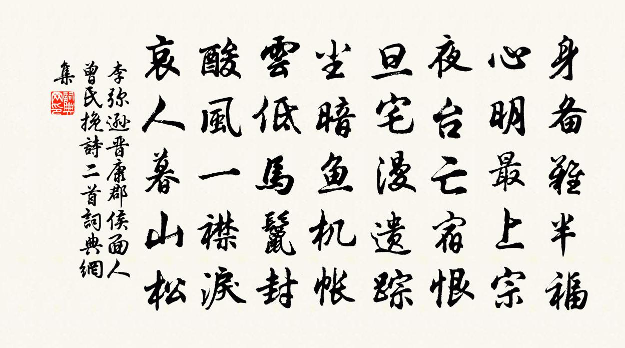 李弥逊晋康郡侯面人曾氏挽诗二首书法作品欣赏