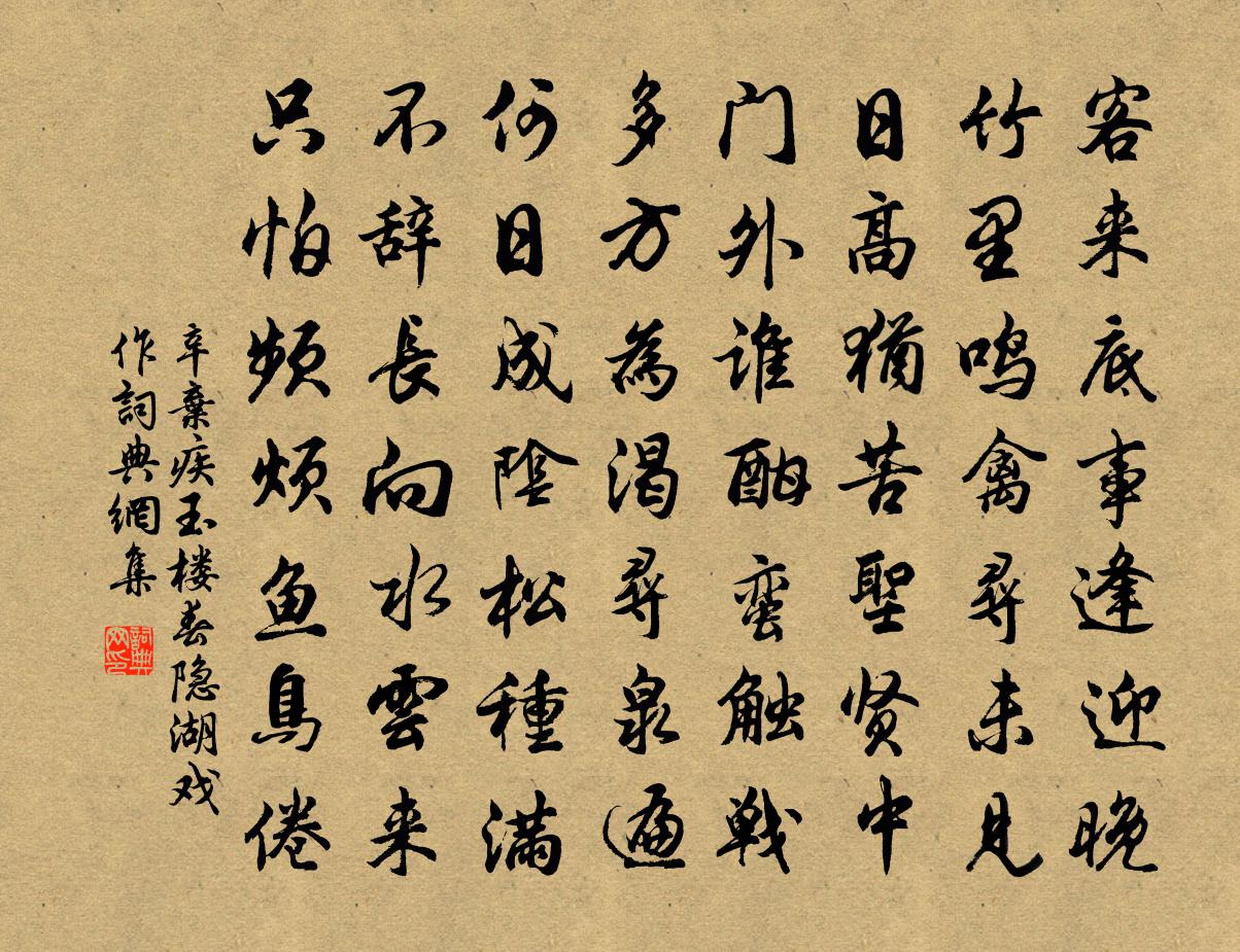 辛弃疾玉楼春（隐湖戏作）书法作品欣赏