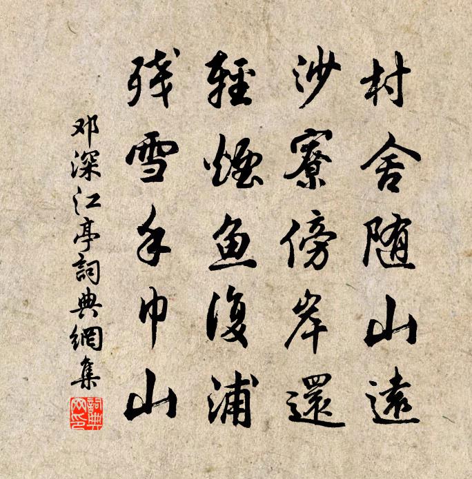 邓深江亭书法作品欣赏
