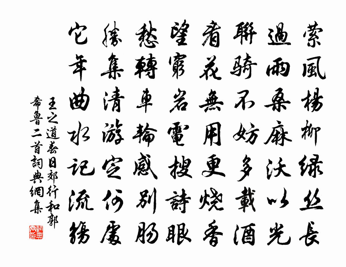王之道春日郊行和郭希鲁二首书法作品欣赏