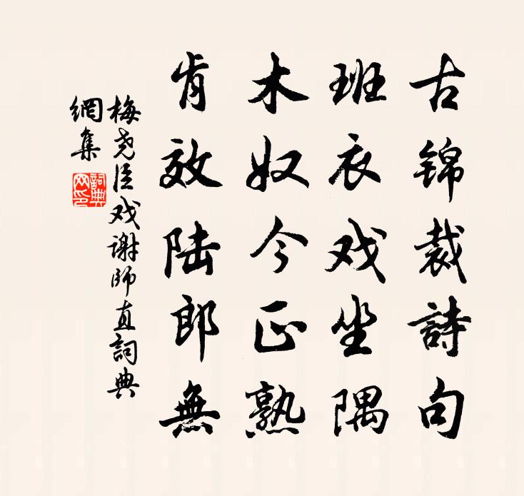 梅尧臣戏谢师直书法作品欣赏