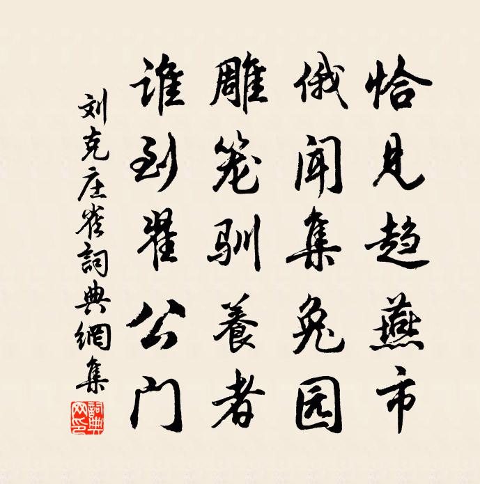 刘克庄雀书法作品欣赏