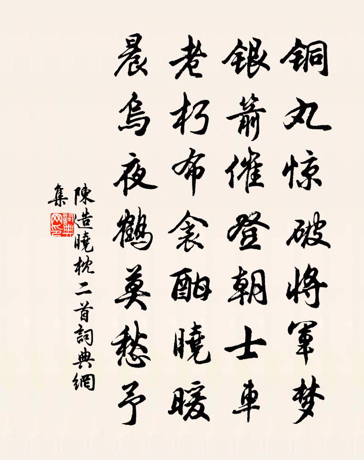 陈造晓枕二首书法作品欣赏