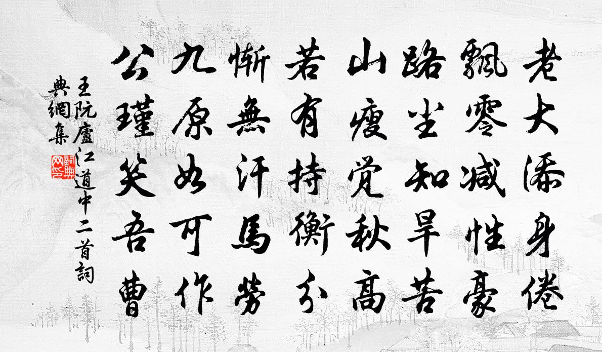 王阮庐江道中二首书法作品欣赏