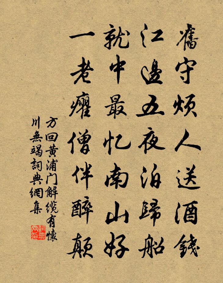 方回黄浦门解缆有怀川无竭书法作品欣赏