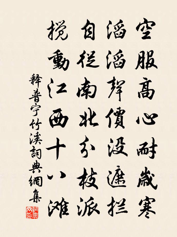 释普宁竹溪书法作品欣赏